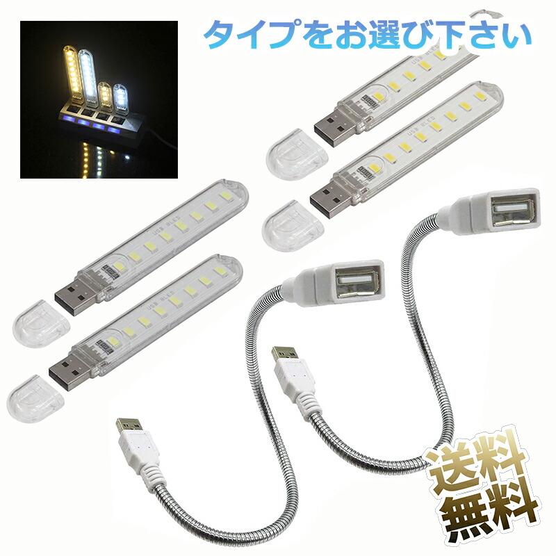2点セット】 USB スティックライト LED 8灯 昼光色 電球色 製品サイズ