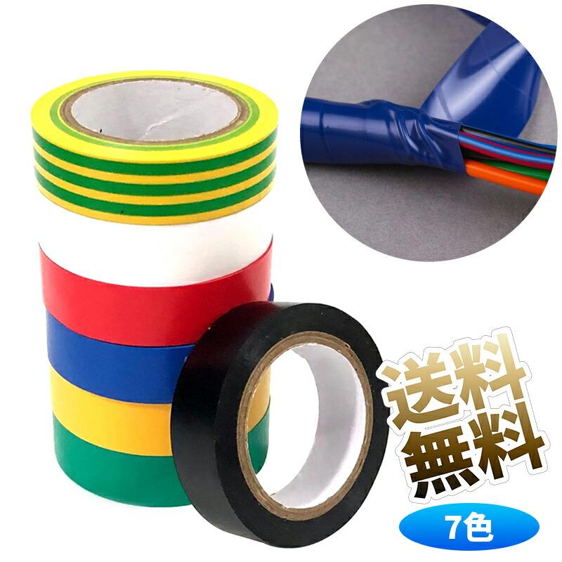 絶縁テープ　277コ 7個】 電気絶縁テープ 7色入 16mm×10m 絶縁テープ ビニールてーぷ 強