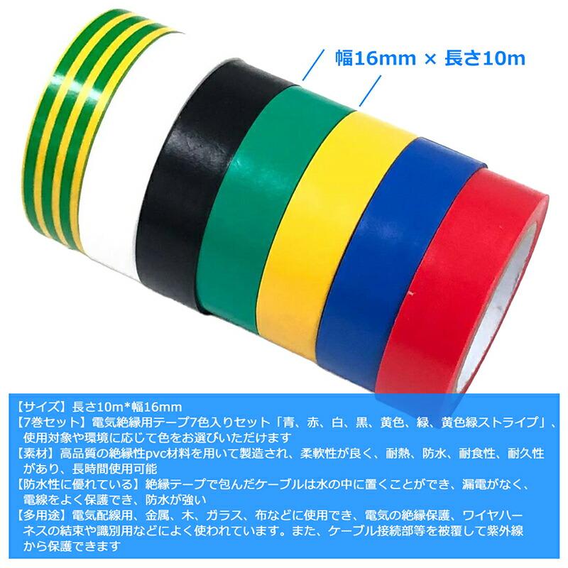 7個】 電気絶縁テープ 7色入 16mm×10m 絶縁テープ ビニールてーぷ 強