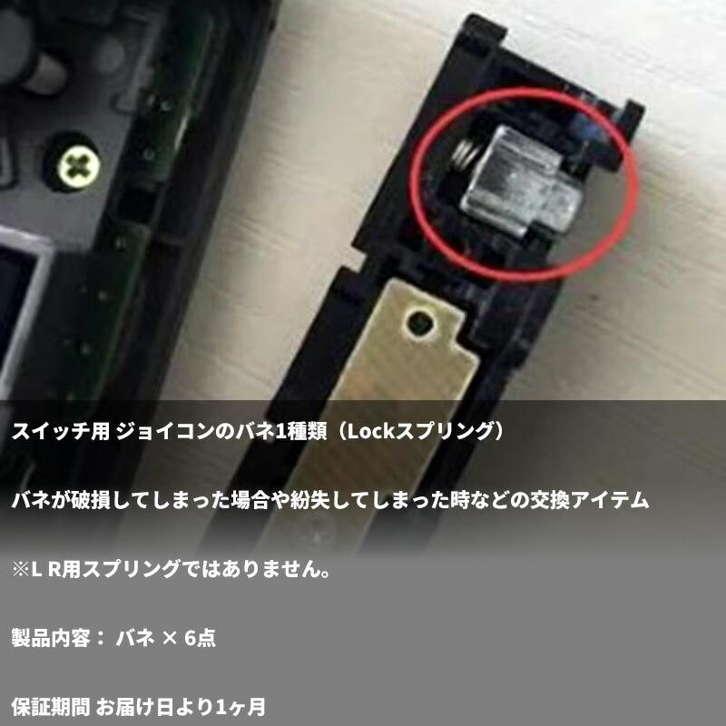 互換品]【6点】Switch ジョイコン修理用 Lockスプリング(バネ1種類