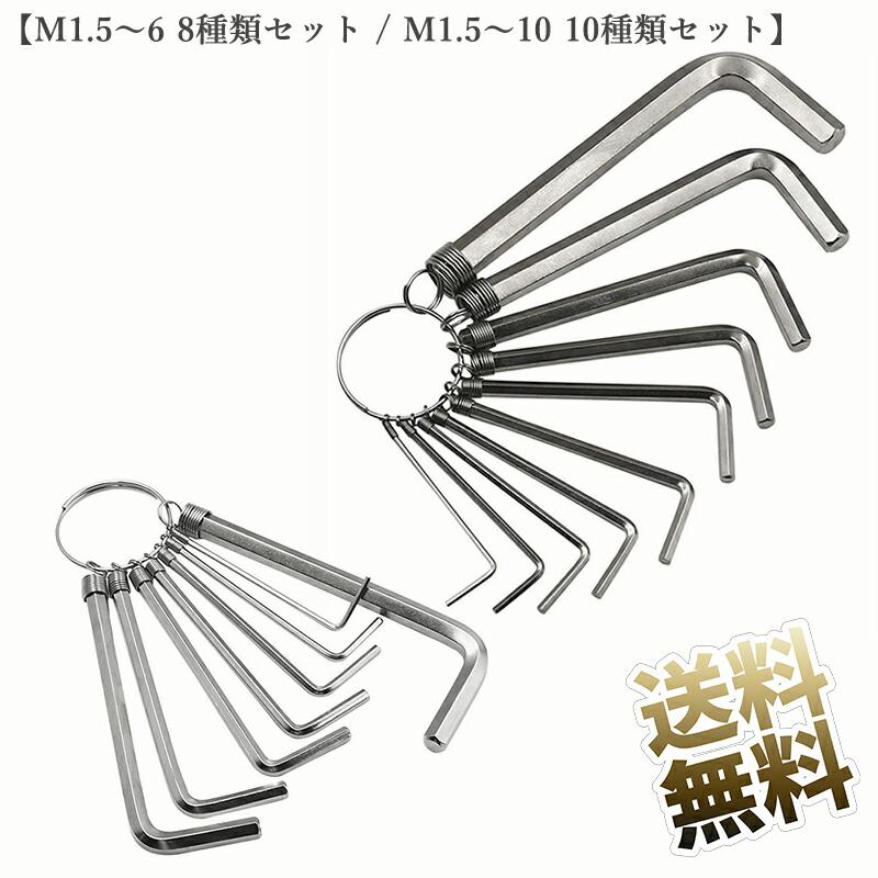 六角レンチ 【M1.5〜6 8種類セット / M1.5〜10 10種類セット お選び