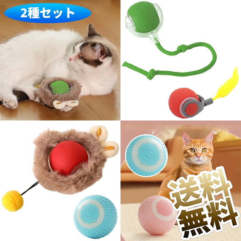 2種セット】 電動猫じゃらし 自動猫ボール 動く 猫用おもちゃ 猫 犬