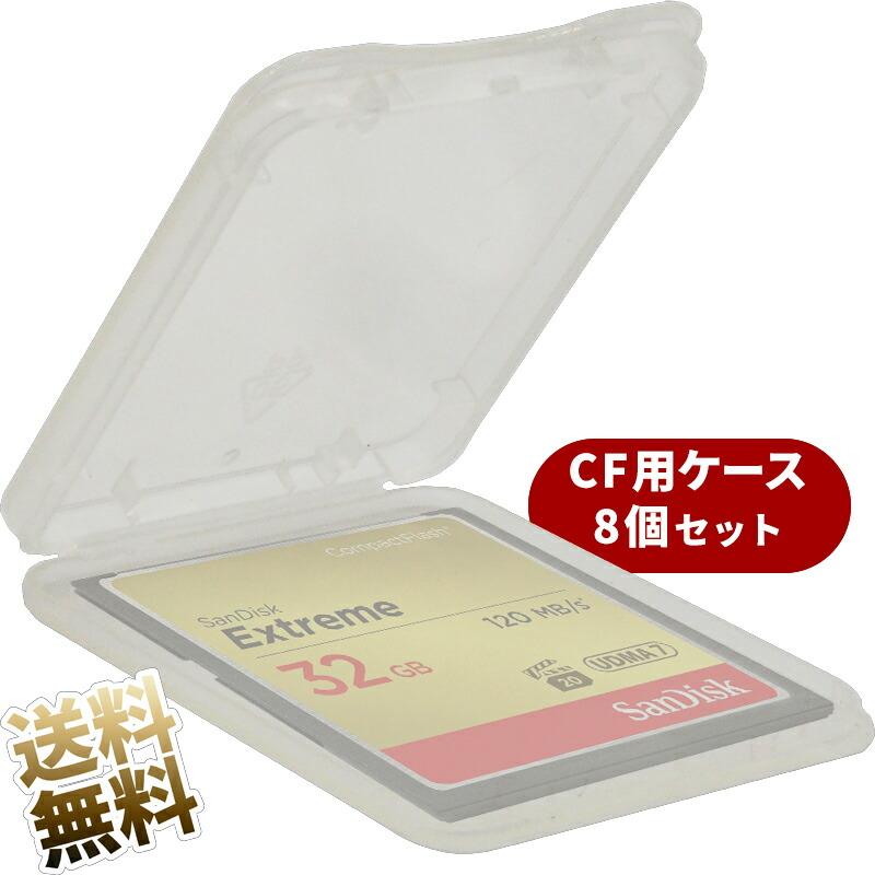 【8個セット】CFカード用クリアケース コンパクトフラッシュ用 携帯ケース 持ち運び 保管 管理 | 