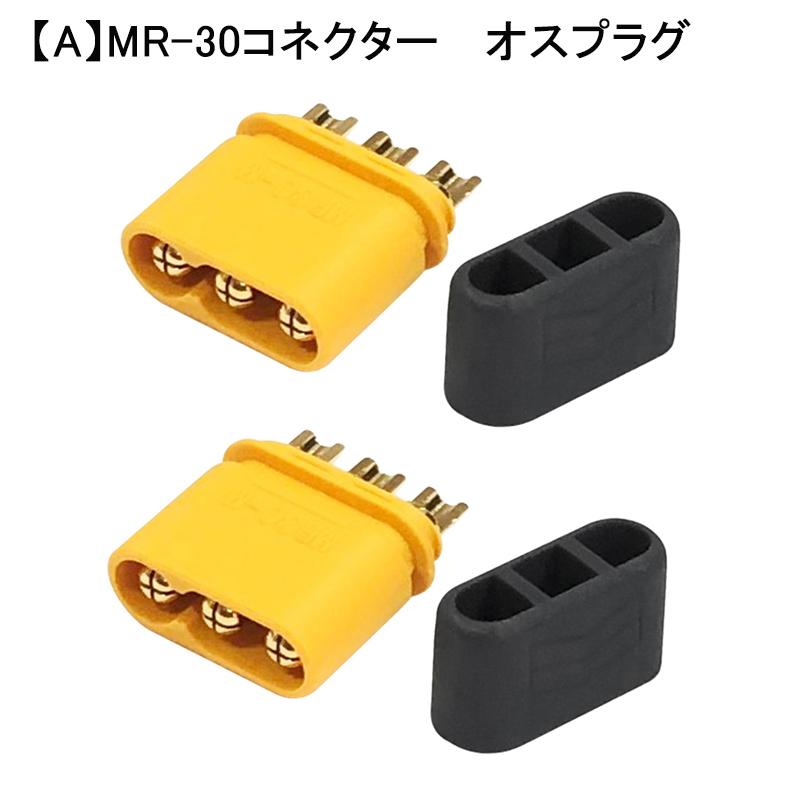 2個】 MR-30コネクター バナナプラグ ラジコン プラモデル 【オス