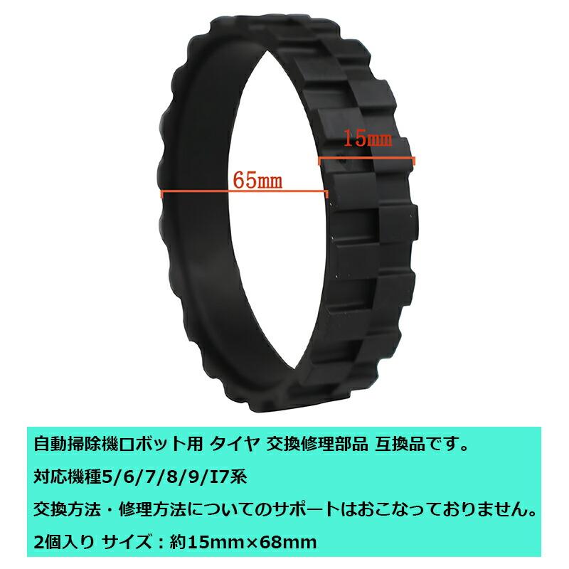 互換品] 【2点】自動掃除機ロボット用タイヤ 交換修理部品 約15mm×68mm