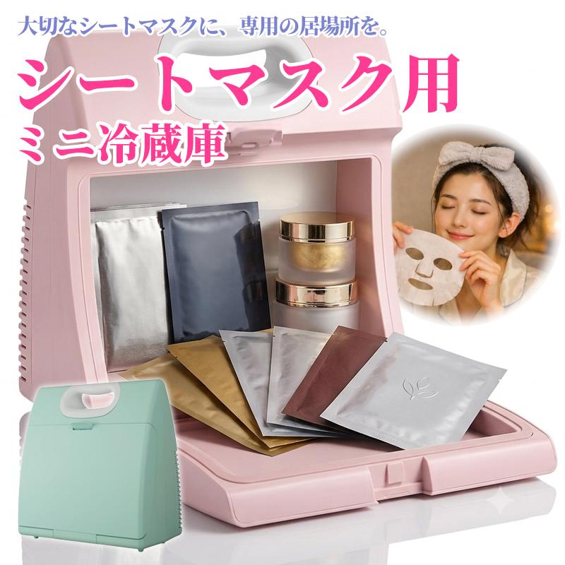 コスメ冷蔵庫 小型 ミニ冷蔵庫 化粧品収納 香水 ネイル シートマスク 