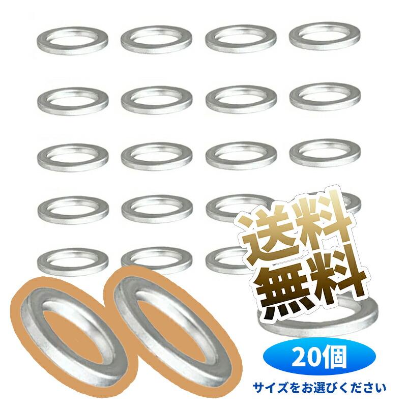 ひろ 20個】 アルミ ドレンパッキン ドレンワッシャー M10 / M12 M14 シール
