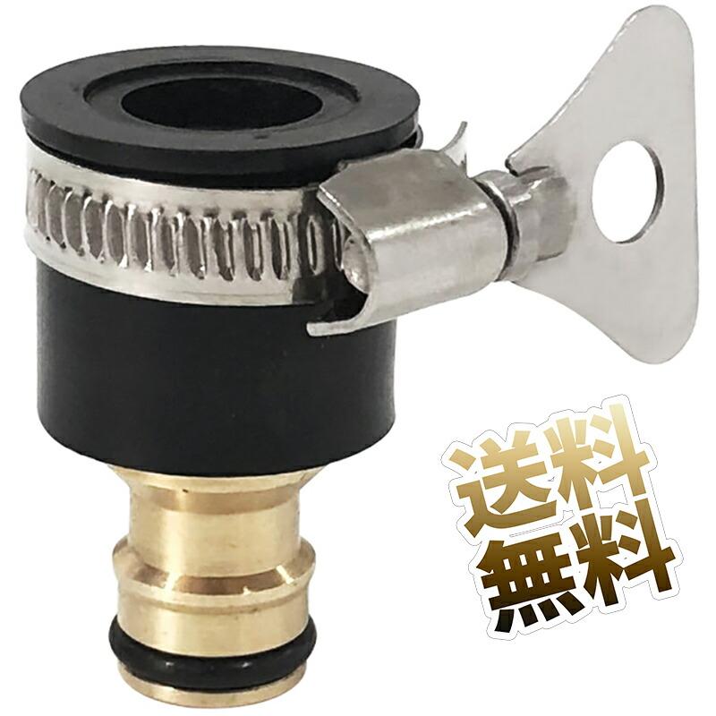 蛇口 コネクタ ホース 接続 ネジ 金具 蛇口外径：約15mm〜21mm対応