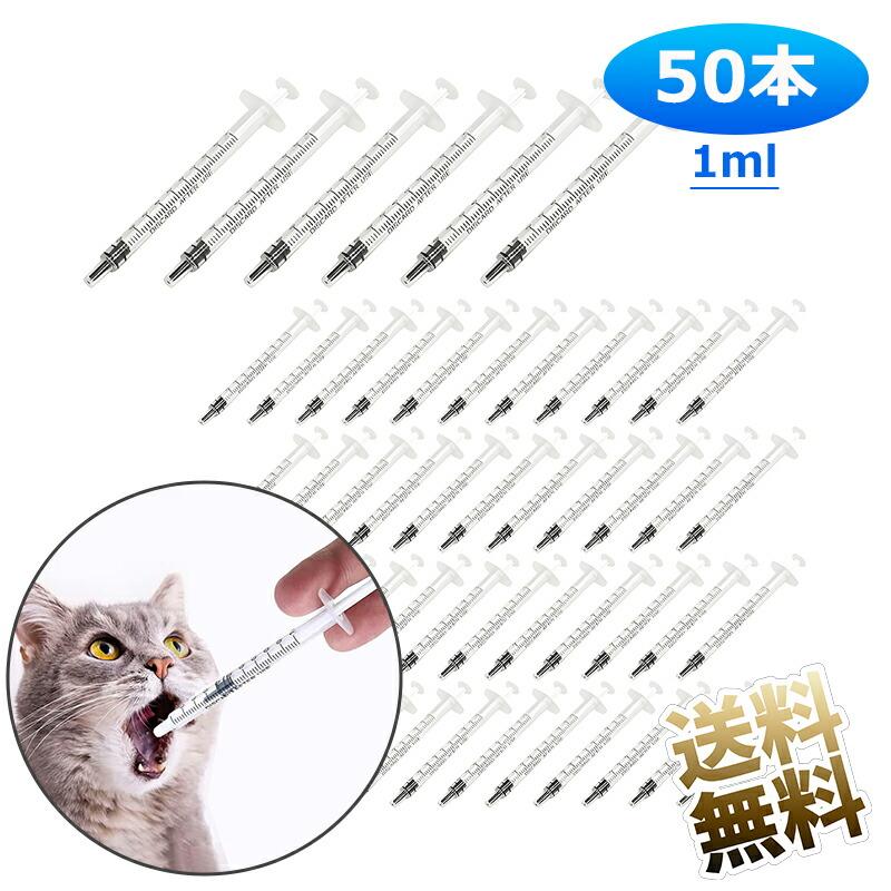 【50本】シリンジ 1ml 工業・ホビー用 ペットの給水や餌やり1ml（Yahoo!・うり坊）