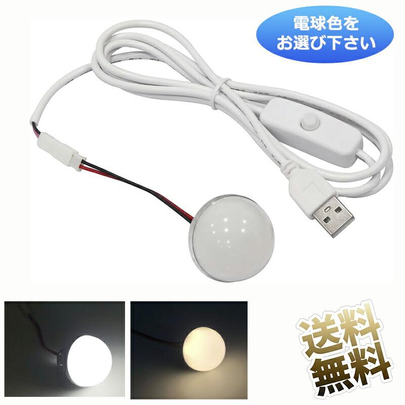 昼光色 / 電球色お選びください】USB LED電球 3W ネジ・ナット付き