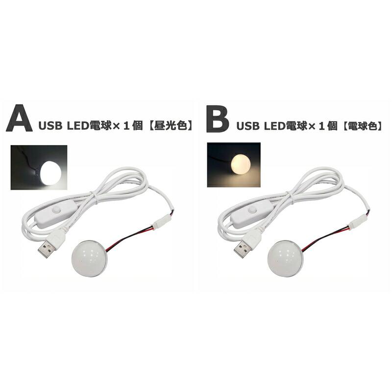昼光色 / 電球色お選びください】USB LED電球 3W ネジ・ナット付き