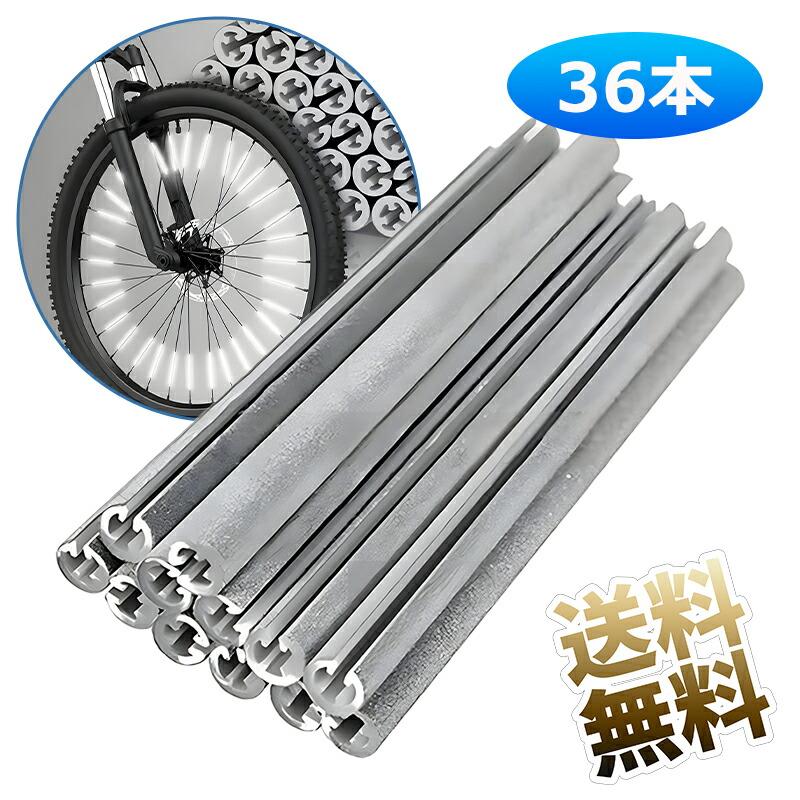 【36本】 自転車 スポーク リフレクター 反射チューブ クリップ ホイールリフレクター 取付け用 反射 簡単装着 夜間 悪天候 可視 約8cm | 