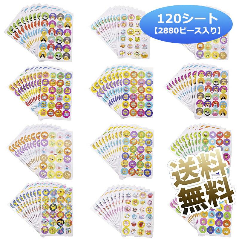 【2880枚】 ごほうびシール 大量 収納袋付き 【120シートの2880ピース】 よくできましたシール トイレトレーニングシール ご褒美シール の商品画像