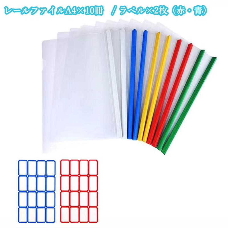 10冊セット＋ラベル赤青各1枚】スライドファイル 大容量 A4 カラー