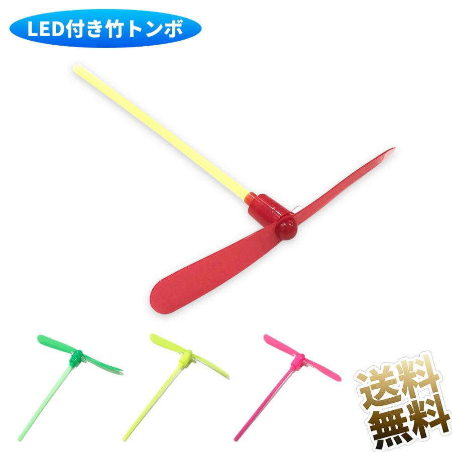 4点】 竹とんぼ イルミネーションLED付き プラスチック製 竹トンボ