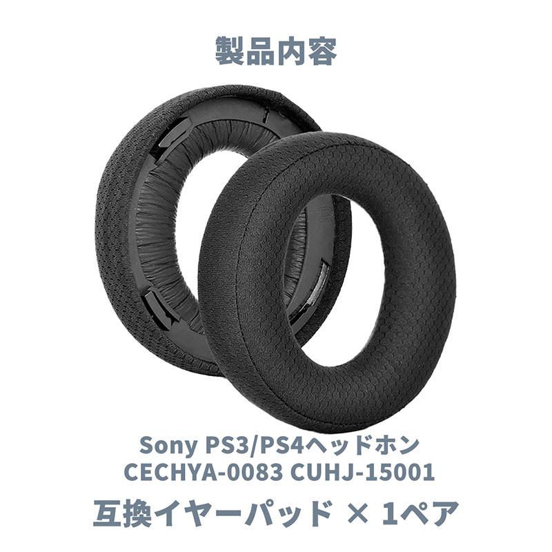 互換品] 交換用 イヤーパッド PS3用 PS4用 ワイヤレスヘッドセット