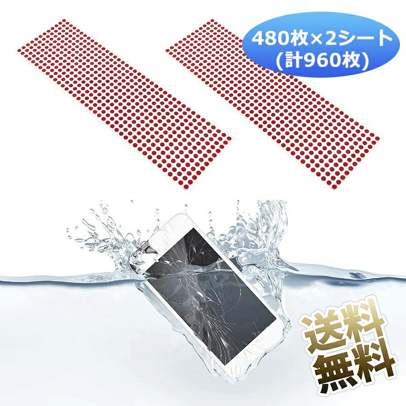 480枚×2点（960枚)】水濡れ 検知シール 水没 丸型5mm 赤 水没トラブル