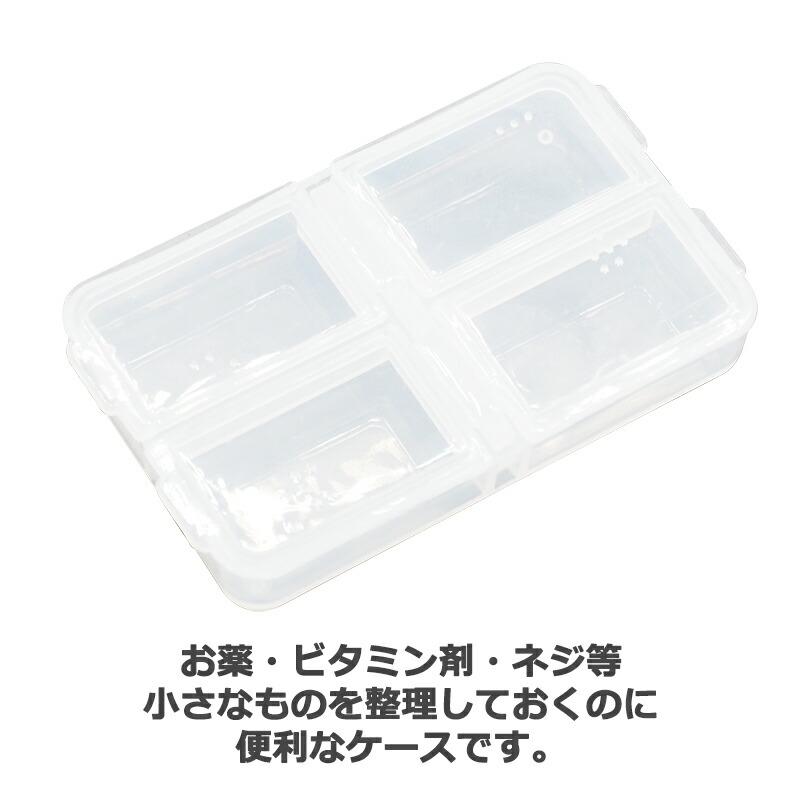 8点セット】ピルケース 小分けケース 4つの仕切り 薬 ネジ 宝石 