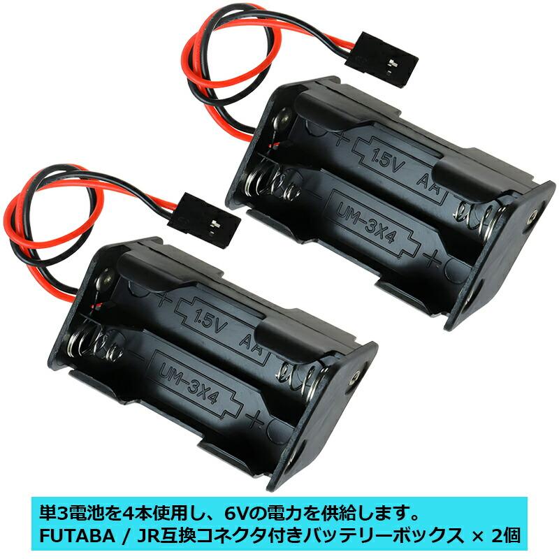 互換品] 【2点】バッテリーボックス 6V FUTABA JR 互換 コネクタ