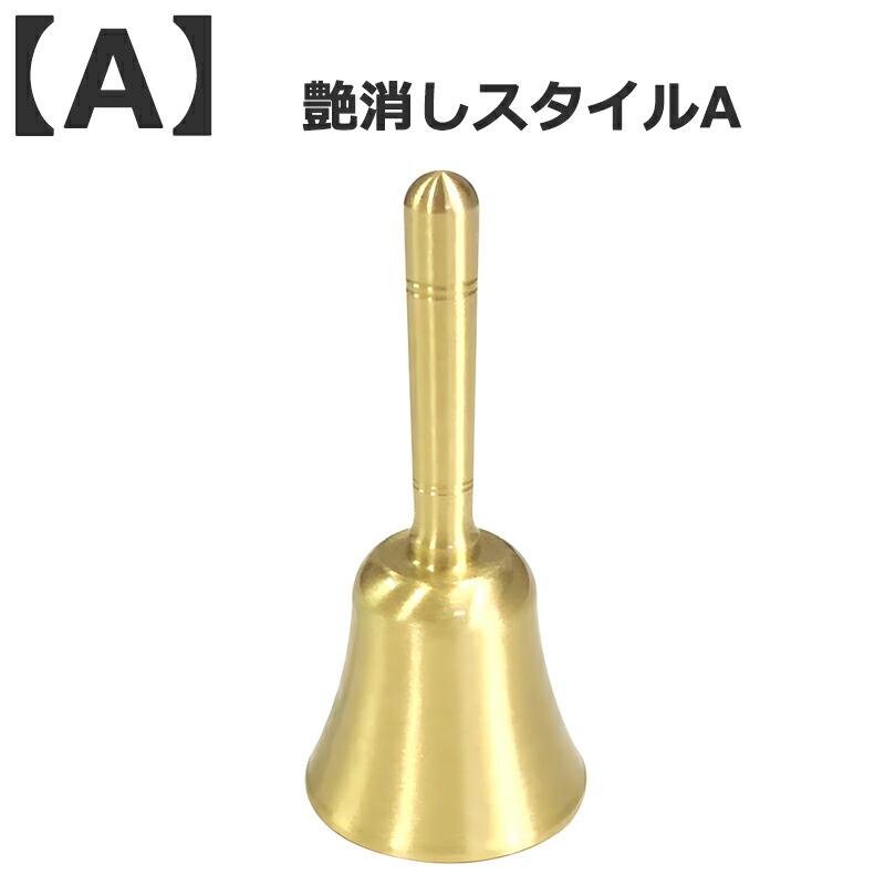 ハンドベル 手振りベル 真鍮 ディナーベル 耐久性 レストラン 飲食店