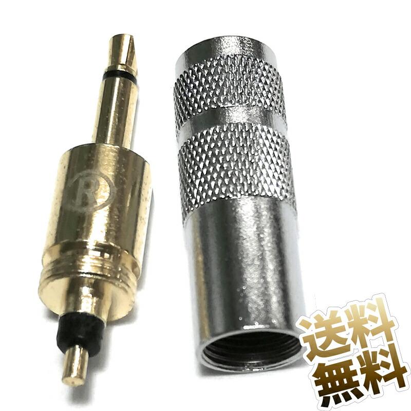 2個1組】2.5mm モノラルプラグ SENNHEISER(ゼンハイザー) HD700用