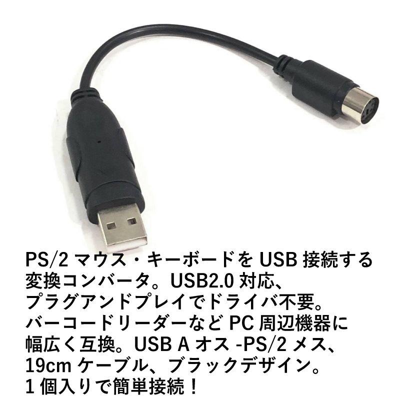 PS/2 USB 変換 コントローラー Aコネクタ（オス）-ミニDIN 6pin（メス