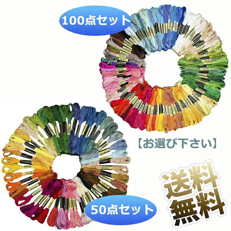 50色 / 100色セット 】 刺繍糸 刺しゅう糸 初心者 カラフル 縫い糸