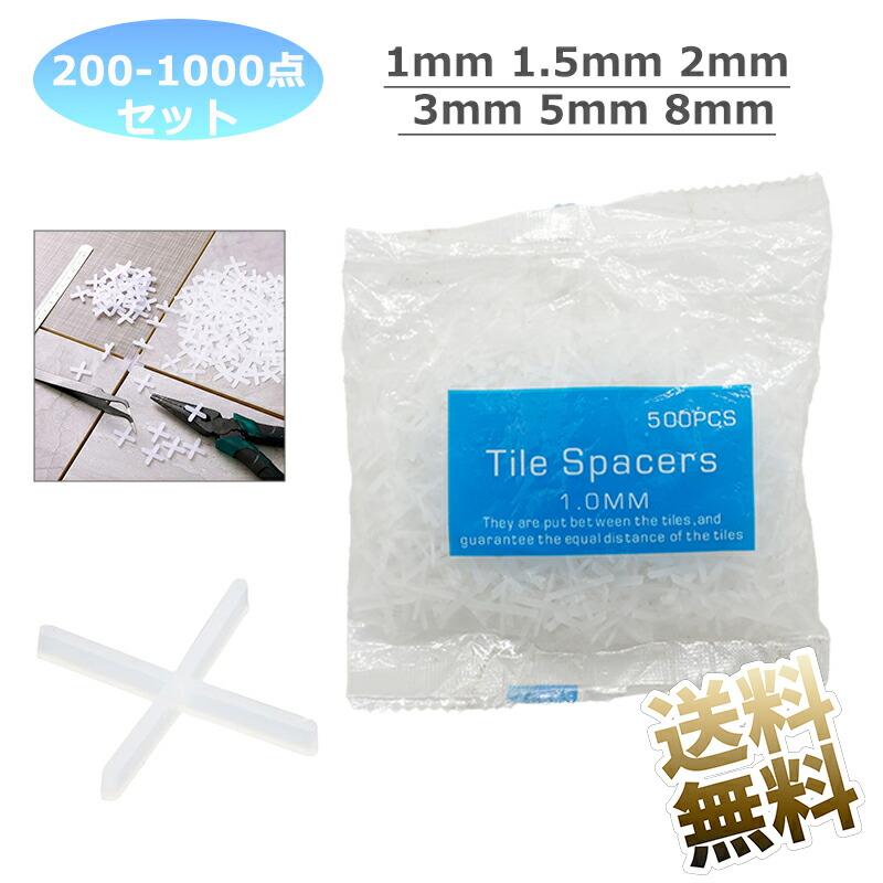 200-1000点セット】 タイル スペーサー 間隔 目地 工事用 調整 十字