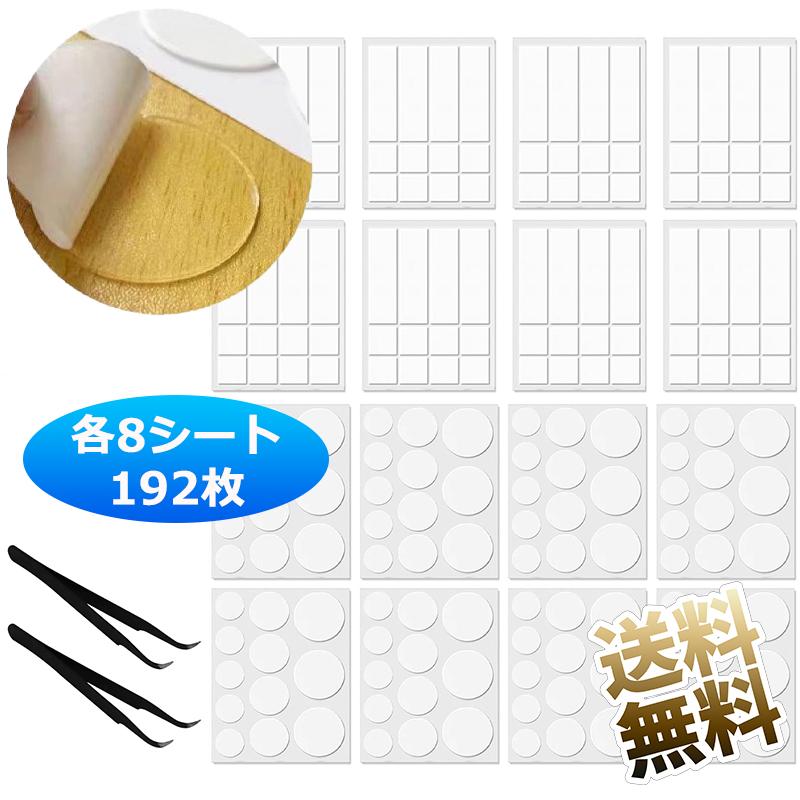 各8シート192枚】 両面テープ 超強力両面シール 剥がせる超強力粘着