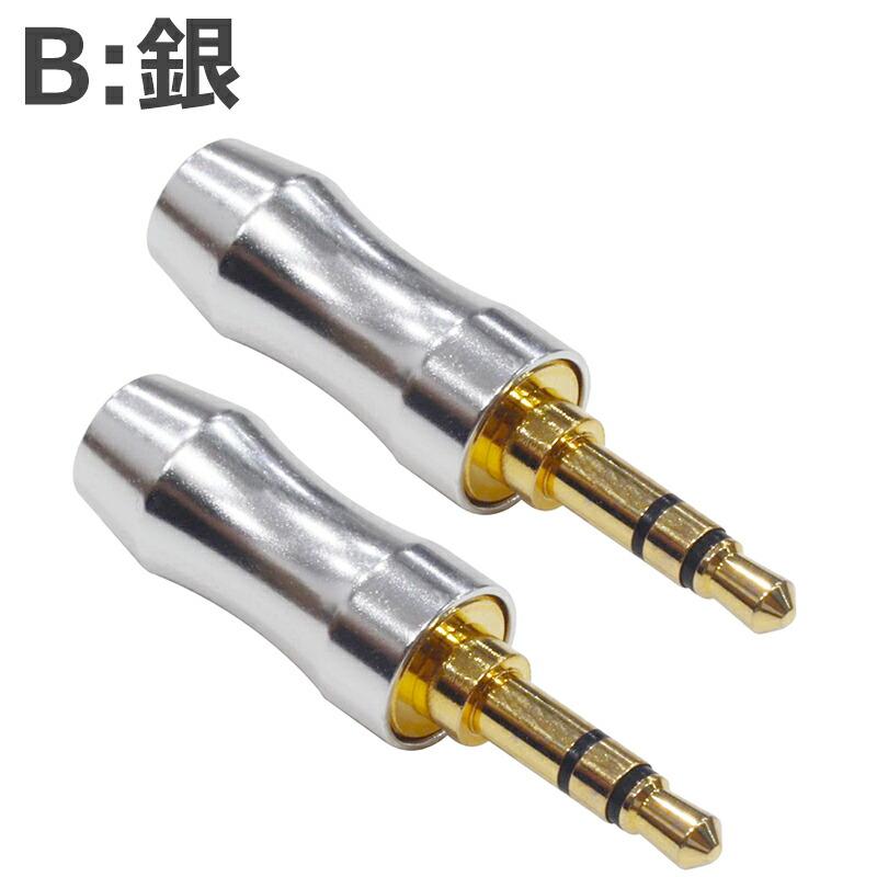 2個セット】 自作用プラグ 3.5mm 3極ステレオミニプラグ 自作 コネクタ