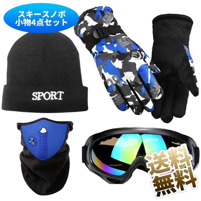 小物4点セット】スキー スノーボード 小物 セット 初心者 小物セット