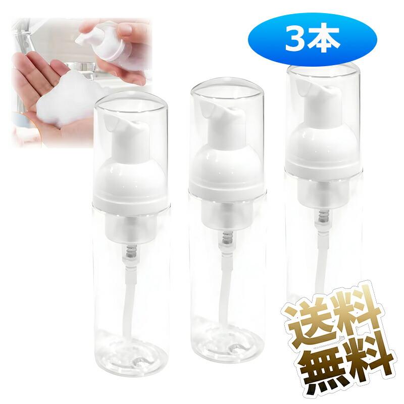 3個】泡ポンプボトル 詰め替え容器 フォームディスペンサー 小分け