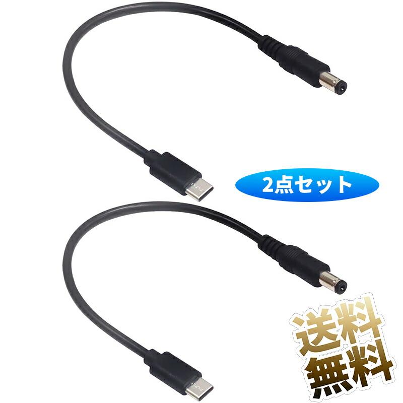 2本】 Type-C 電源供給変換ケーブル USBC Type-C(オス)−DC(プラグ外径