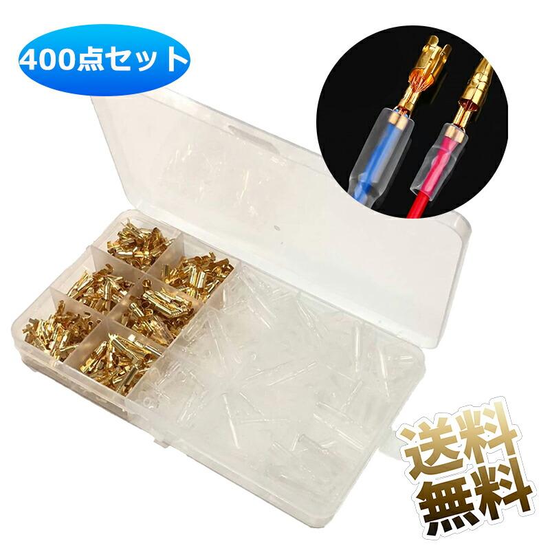 【400個】 ギボシ端子セット  金色 ターミナル 圧着端子 オス メス 絶縁スリーブ カバー付 配線接続 3.9mm CA104 の商品画像