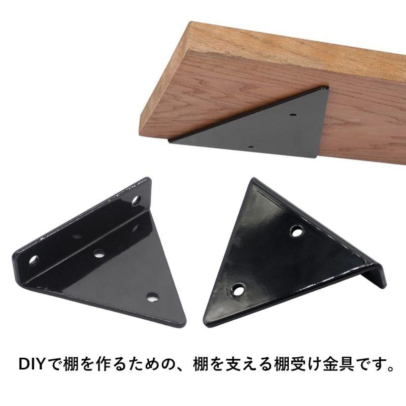 2点セット】棚受け金具 三角型 8cm×10cm 目立たない インテリアに