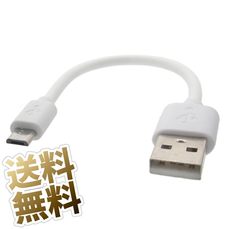 20cm】microUSBケーブル USB2.0 データ転送 ホワイト USB-A to microB