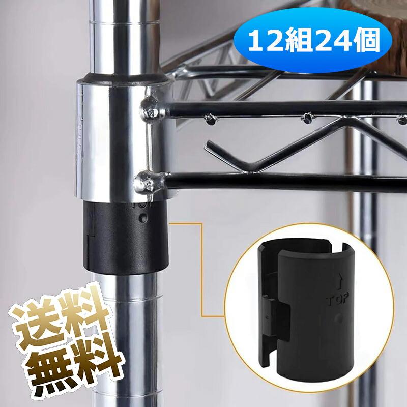 12組24個入り】 メタルラック パーツ スチールラック メタルラック
