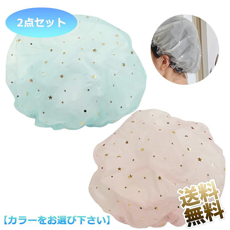 2点セット】 シャワーキャップ 二重構造 完全防水＋メッシュ 繰り返し