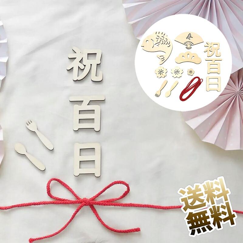 【12点】 百日祝い レターバナー 木製 100日祝い お食い初め 飾り 100日 赤ちゃん 飾り 天然 寝相アート 撮影 背景 小物 記念写真（Yahoo!・うり坊）
