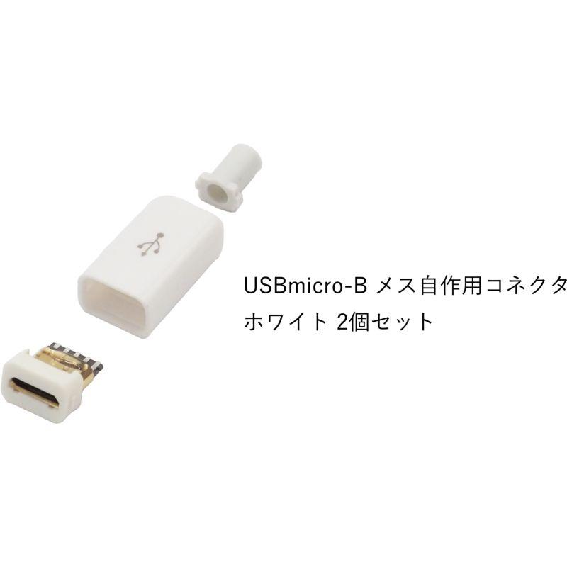 USB micro-B メス自作用コネクタ レセプタクル 自作用素材 ホワイト ブラック 2個セット｜uribow｜02