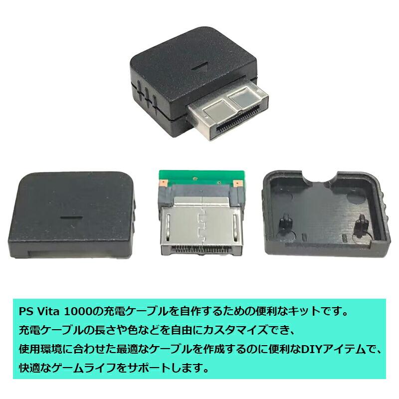 2点セット】 PS Vita 1000用 充電ケーブル用 オスコネクタ 自作キット