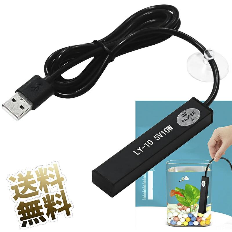 小型水槽ヒーター【10W】水槽用ヒーター 熱帯魚ヒーター ミニ水槽ヒーター ヒーター水槽 水族館用品、USB電源、水量2L-5L の商品画像