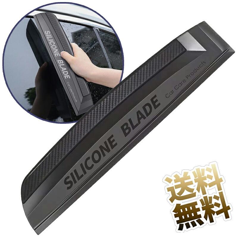 【洗車】水切りブレード シリコン 車 カー 用品 ガラス ボディ サイドミラー 水滴除去 拭き取り 6.5cm*30cm