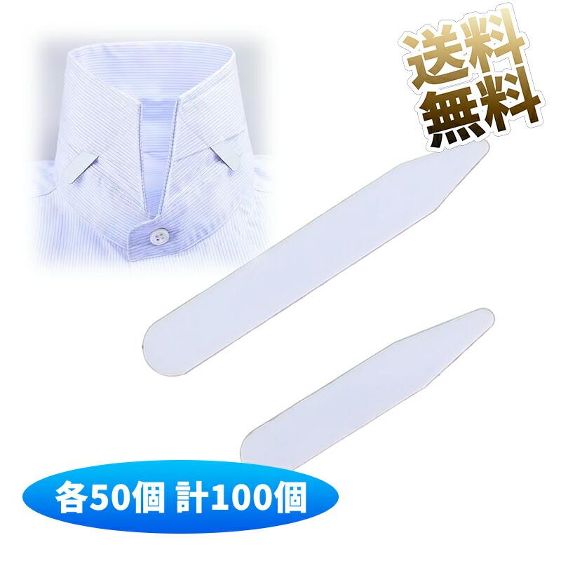 各50個 計100個】カラーキーパー プラスチック ワイシャツ 襟芯 カラー
