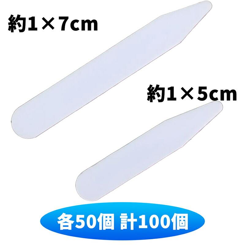 各50個 計100個】カラーキーパー プラスチック ワイシャツ 襟芯 カラー