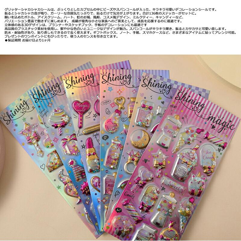 12シート】 グリッター シャカシャカ シール 可愛いステッカー 