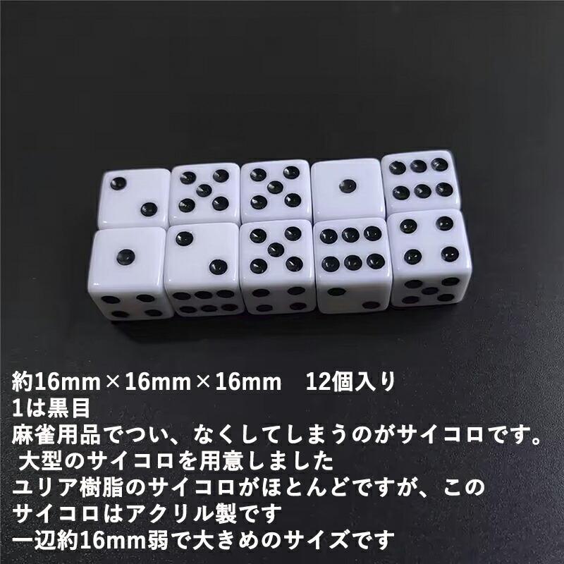 12個】麻雀 ダイス サイコロ 16mm 白 : うり坊 - 通販 - Yahoo