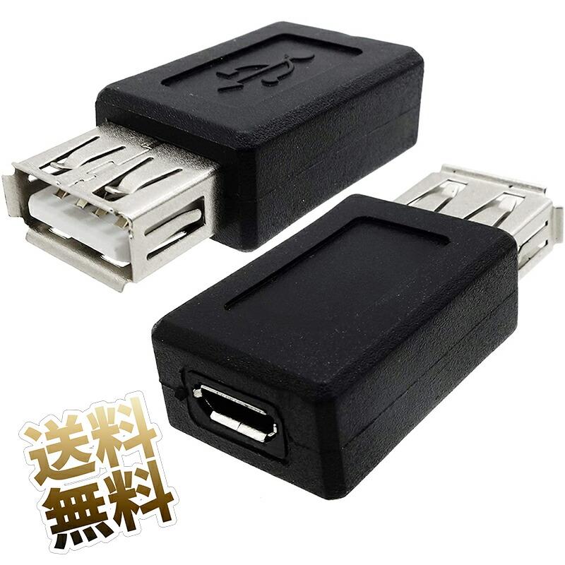 2個セット】マイクロUSB変換アダプタ microUSBタイプBメス-USB-Aタイプ