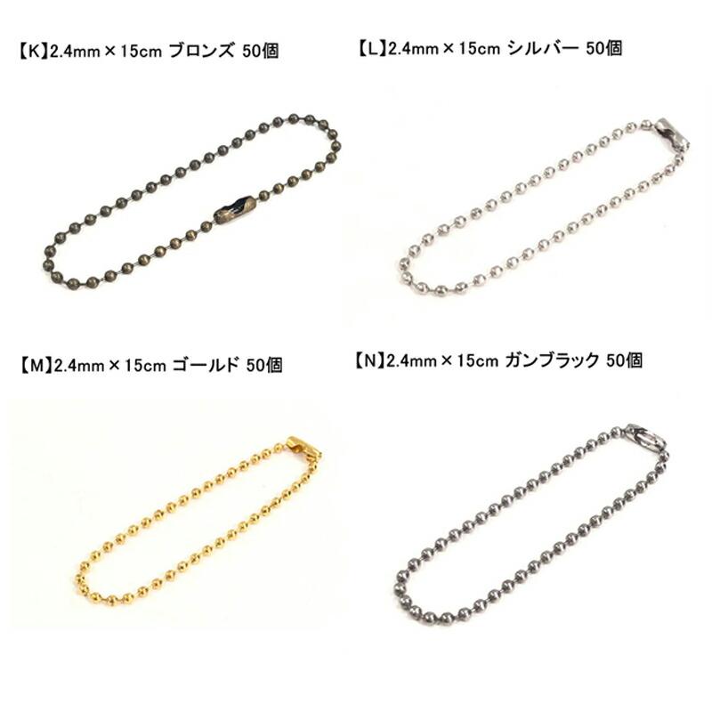 50個】 ボールチェーン コネクター付き アクセサリー パーツ 【サイズ