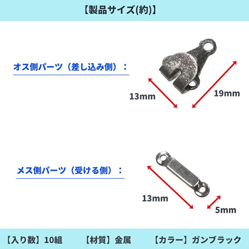 10組】 カギホック 薄型【ガンブラック】 黒 前かん かぎホック ホック